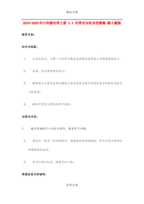2021年九年级化学上册 4.4 化学式与化合价教案 新人教版