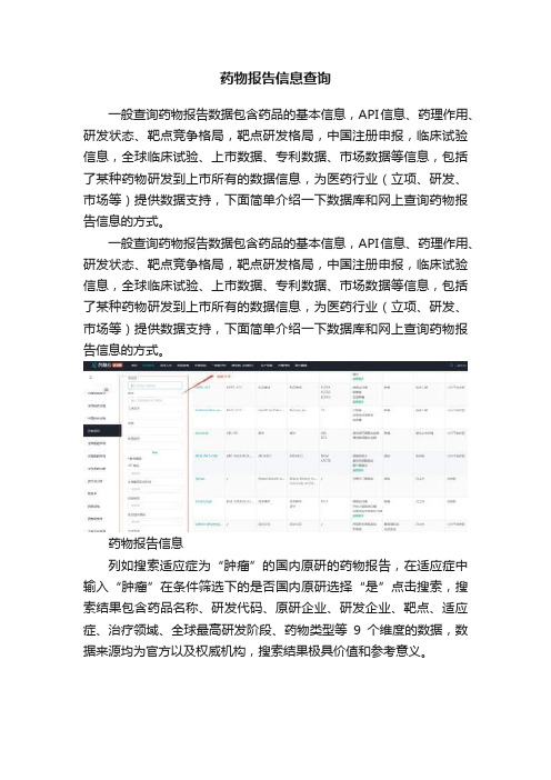 药物报告信息查询