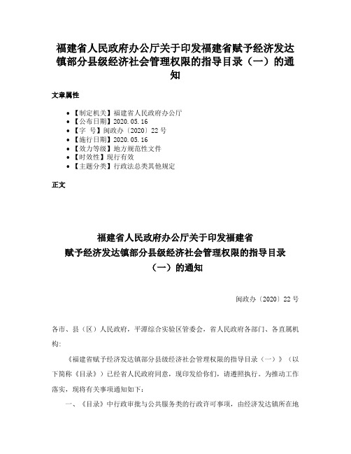 福建省人民政府办公厅关于印发福建省赋予经济发达镇部分县级经济社会管理权限的指导目录（一）的通知