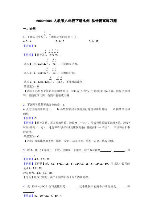 2020-2021人教版六年级下册比例 易错提高练习题