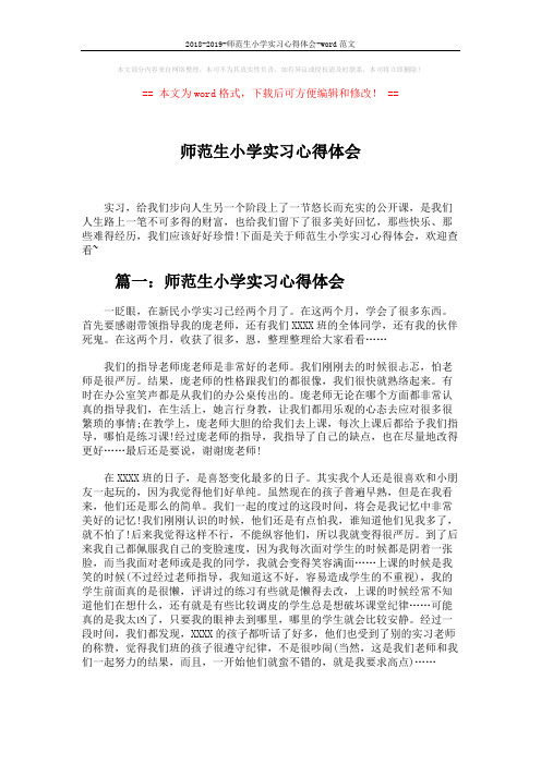 2018-2019-师范生小学实习心得体会-word范文 (3页)