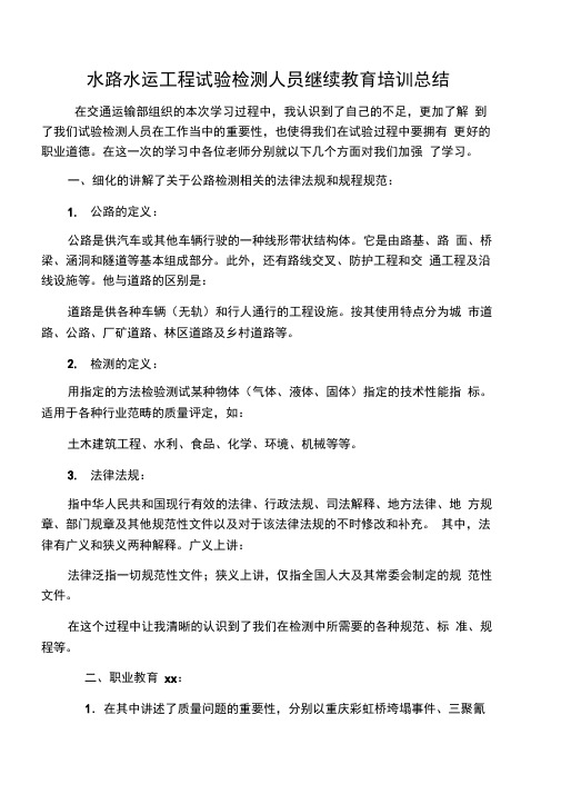 水路水运工程试验检测人员继续教育培训总结