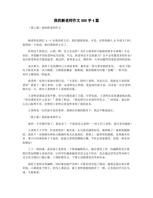 我的新老师作文500字4篇