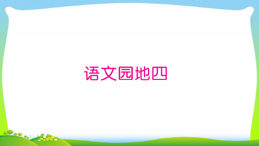 【新】人教部编版三年级下册语文练习课件 第4单元语文园地四.ppt