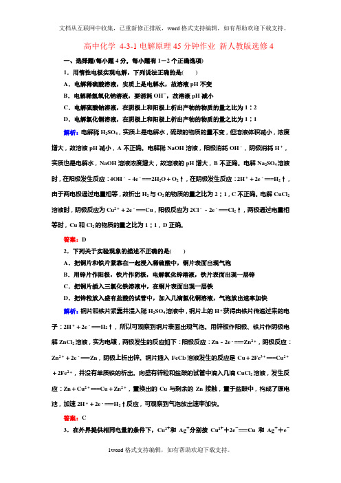 2020人教版高中化学选修四4.3.1电解原理word课后作业