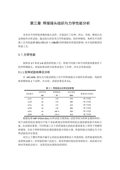 第三章 焊接接头组织与力学性能分析