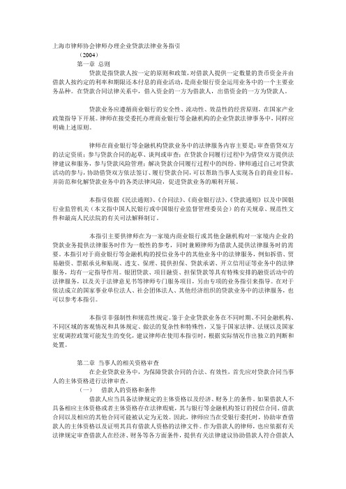 上海律师协会对律师办理贷款业务法律业务指引