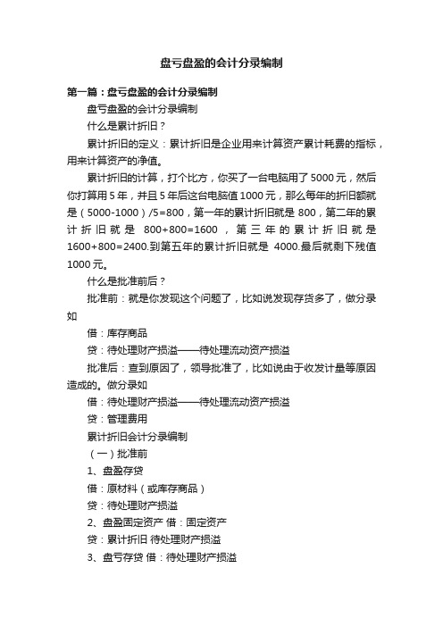 盘亏盘盈的会计分录编制