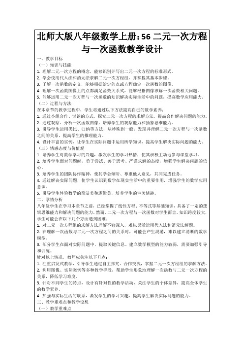 北师大版八年级数学上册：56二元一次方程与一次函数教学设计