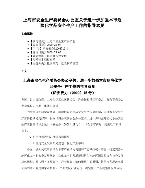 上海市安全生产委员会办公室关于进一步加强本市危险化学品安全生产工作的指导意见