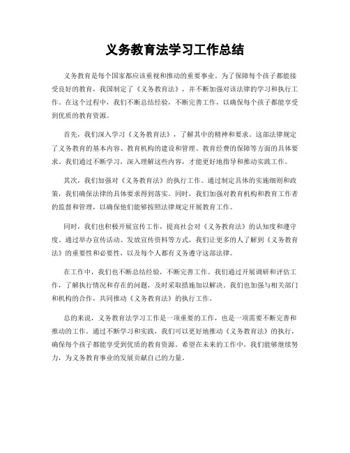 义务教育法学习工作总结