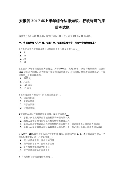 安徽省2017年上半年综合法律知识：行政许可的原则考试题