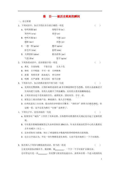 高中语文 专题三 落日测试题 苏教版必修2