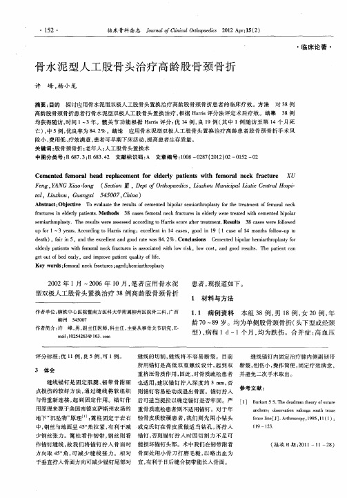 骨水泥型人工股骨头治疗高龄股骨颈骨折