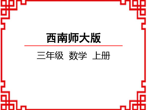 西师版小学数学三年级上册 第8单元分数的初步认识 分数的初步认识