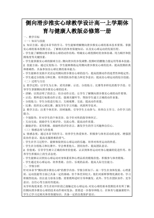 侧向滑步推实心球教学设计高一上学期体育与健康人教版必修第一册