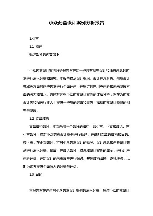 小众药盒设计案例分析报告