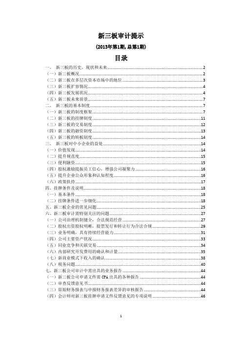 新三板审计最新培训资料(DOC 47页)