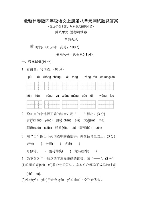 最新长春版四年级语文上册第八单元测试题及答案