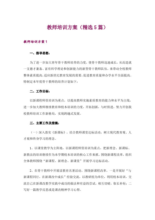 教师培训方案(精选5篇)