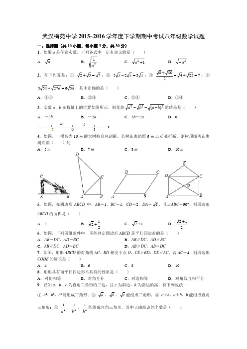 武汉梅苑中学2015~2016学年度下学期期中考试八年级数学试题