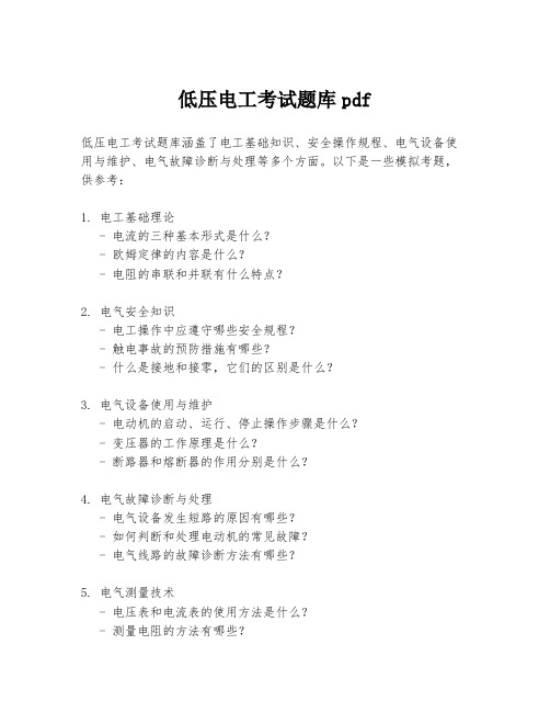 低压电工考试题库pdf