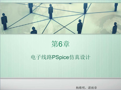 [电路与模拟电子电路PSpice仿真分析及设计 (3)[56页]