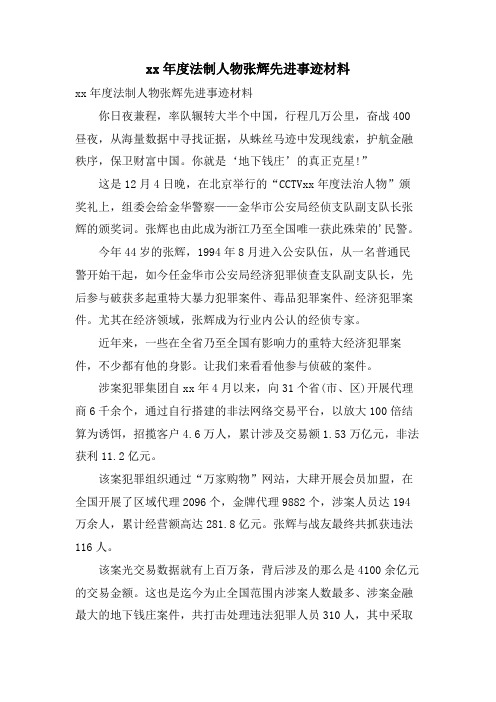 法制人物张辉先进事迹材料