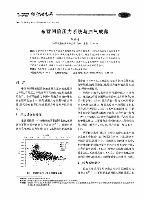 东营凹陷压力系统与油气成藏