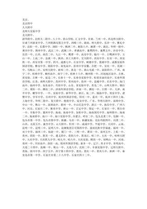 全国重点中学名录