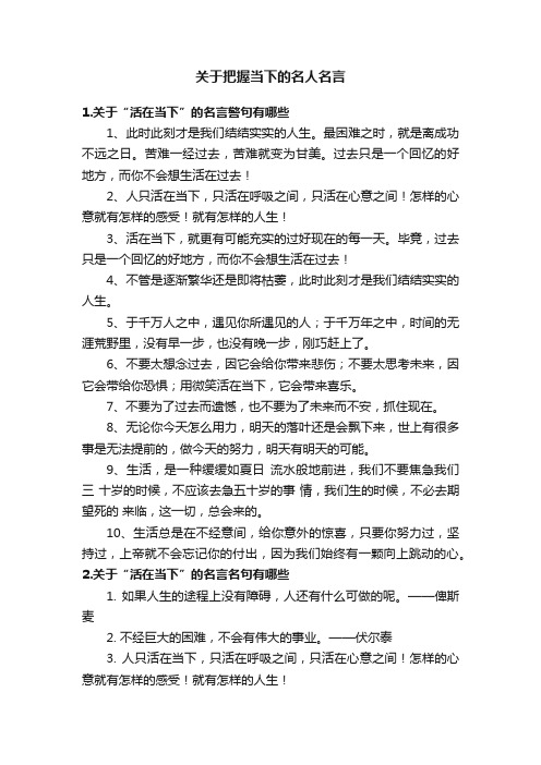 关于把握当下的名人名言