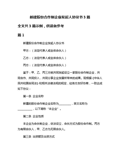 新建股份合作制企业发起人协议书3篇