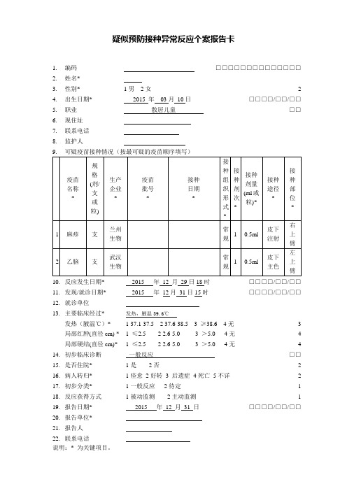 疑似预防接种异常反应报告卡