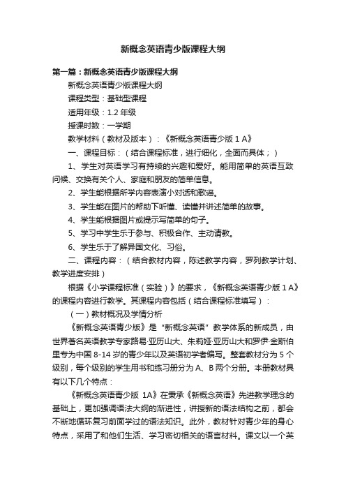 新概念英语青少版课程大纲