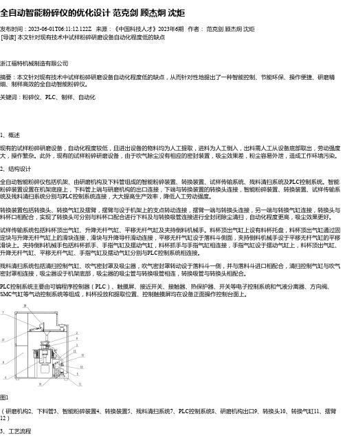 全自动智能粉碎仪的优化设计范克剑顾杰炯沈炬