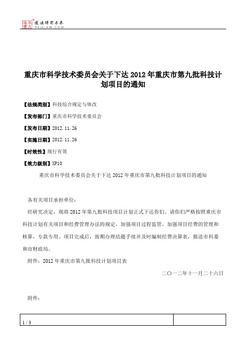 重庆市科学技术委员会关于下达2012年重庆市第九批科技计划项目的通知