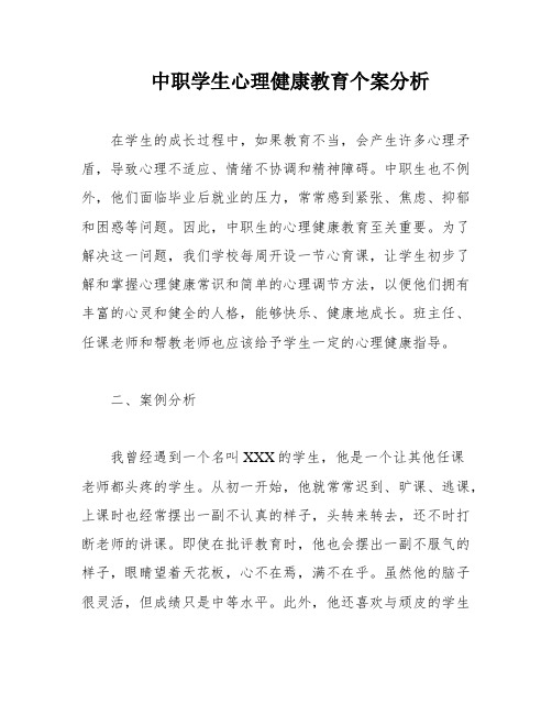 中职学生心理健康教育个案分析