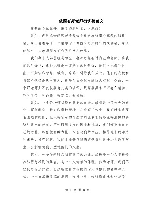 做四有好老师演讲稿范文