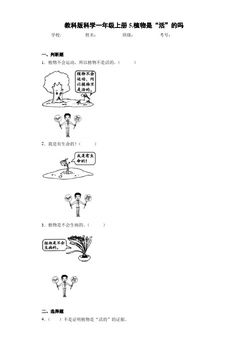 教科版科学一年级上册5.植物是“活”的吗