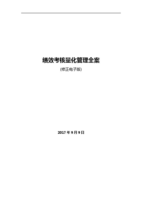 职业经理人必备手册-绩效考核量化管理全案(全新修正版)