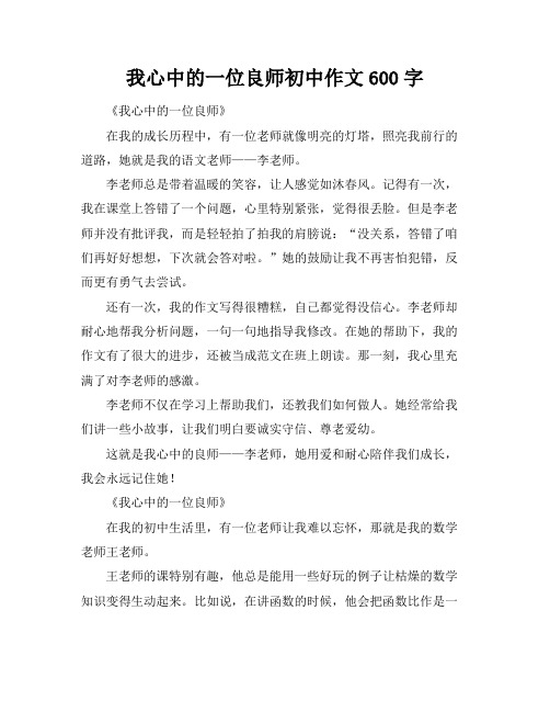 我心中的一位良师初中作文600字