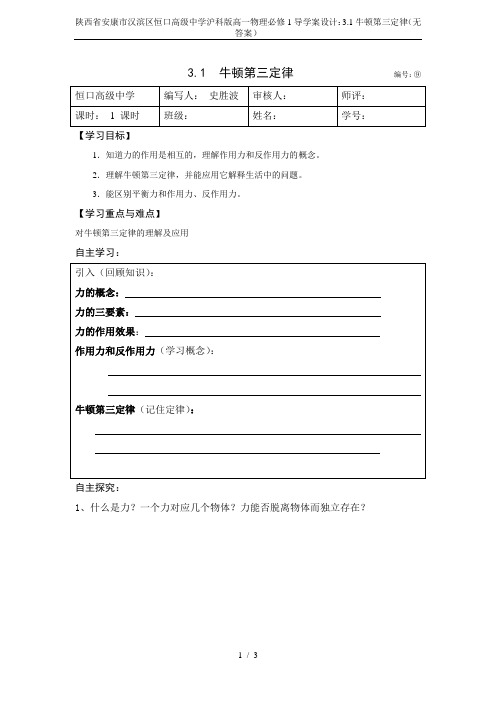 陕西省安康市汉滨区恒口高级中学沪科版高一物理必修1导学案设计：3.1牛顿第三定律(无答案)