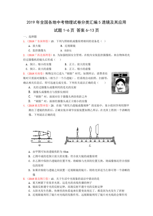 2019年全国各地中考物理试卷5透镜及其应用试题分类汇编含答案