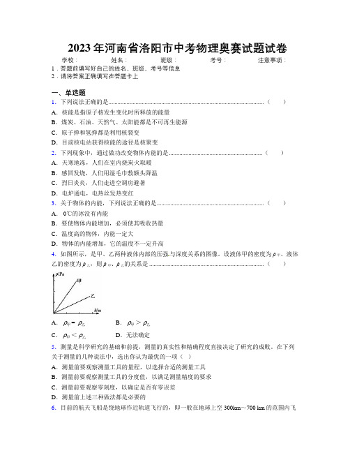 最新2023年河南省洛阳市中考物理奥赛试题试卷附解析