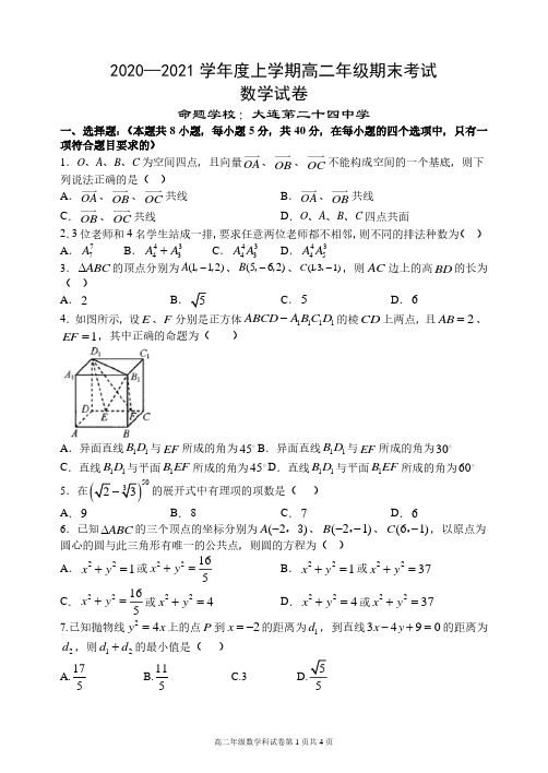 2020-2021学年辽宁省实验中学等五校联考高二年级上学期期末考试数学试卷