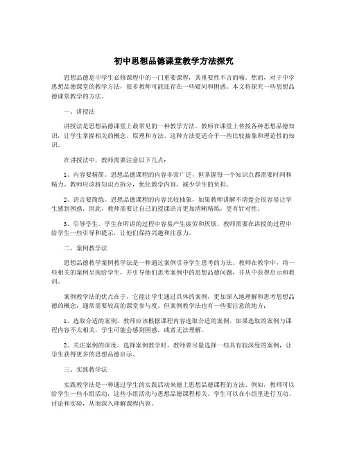 初中思想品德课堂教学方法探究