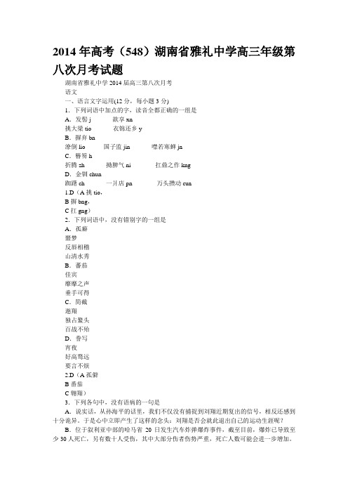 2014年高考(548)湖南省雅礼中学高三年级第八次月考试题