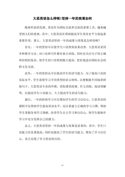 大思英语怎么样呢!坚持一年的效果如何