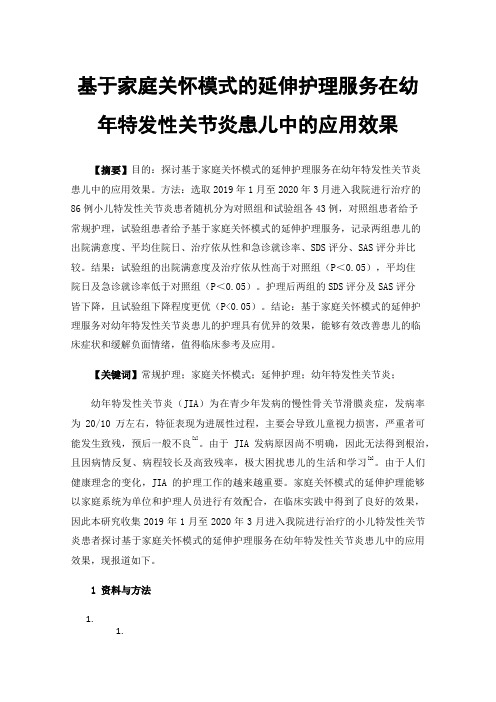 基于家庭关怀模式的延伸护理服务在幼年特发性关节炎患儿中的应用效果