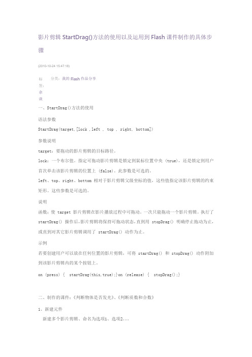 影片剪辑StartDrag()方法的使用以及运用到Flash课件制作的具体步骤文档